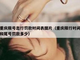 重庆限号出行罚款时间表图片（重庆限行时间和尾号罚款多少）