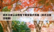 派币注册认证教程下载安装手机版（派币注册流程图）