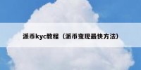 派币kyc教程（派币变现最快方法）