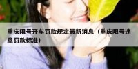 重庆限号开车罚款规定最新消息（重庆限号违章罚款标准）