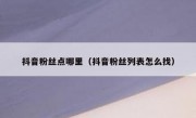 抖音粉丝点哪里（抖音粉丝列表怎么找）