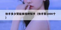 快手多少赞能换钱啊知乎（快手赞1000个）