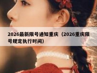 2026最新限号通知重庆（2026重庆限号规定执行时间）