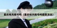 重庆明天限号吗（重庆明天限号吗最新消息）