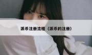 派币注册流程（派币的注册）
