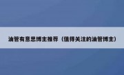 油管有意思博主推荐（值得关注的油管博主）