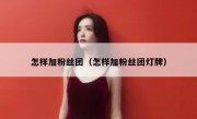 怎样加粉丝团（怎样加粉丝团灯牌）