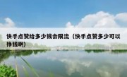 快手点赞给多少钱会限流（快手点赞多少可以挣钱啊）