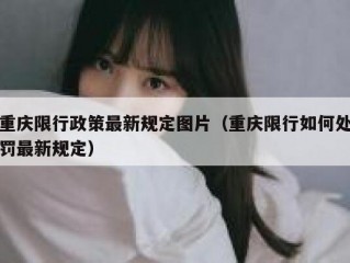 重庆限行政策最新规定图片（重庆限行如何处罚最新规定）
