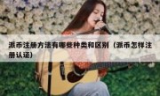 派币注册方法有哪些种类和区别（派币怎样注册认证）