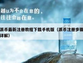 派币最新注册教程下载手机版（派币注册步骤详解）