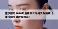 重庆限号2026年最新限号时间表及路线（重庆限号时段和时间）