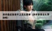 派币最近登录不上怎么回事（派币登录这么费劲呢）