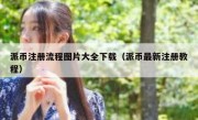 派币注册流程图片大全下载（派币最新注册教程）