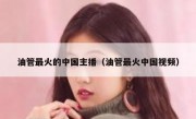 油管最火的中国主播（油管最火中国视频）