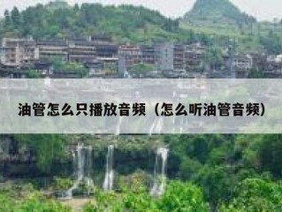 油管怎么只播放音频（怎么听油管音频）
