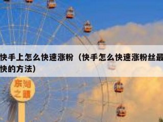 快手上怎么快速涨粉（快手怎么快速涨粉丝最快的方法）