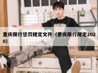 重庆限行惩罚规定文件（重庆限行规定2020）