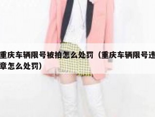 重庆车辆限号被拍怎么处罚（重庆车辆限号违章怎么处罚）