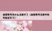 油管账号为什么注册不了（油管账号注册手机号验证不了）