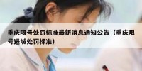 重庆限号处罚标准最新消息通知公告（重庆限号进城处罚标准）