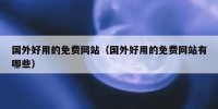 国外好用的免费网站（国外好用的免费网站有哪些）