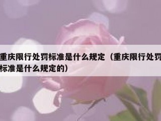 重庆限行处罚标准是什么规定（重庆限行处罚标准是什么规定的）