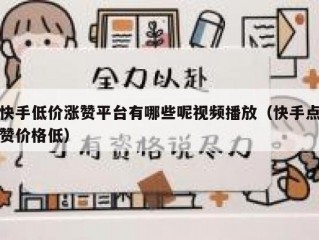 快手低价涨赞平台有哪些呢视频播放（快手点赞价格低）