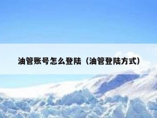 油管账号怎么登陆（油管登陆方式）