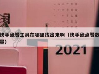 快手涨赞工具在哪里找出来啊（快手涨点赞数量）