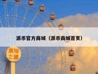 派币官方商城（派币商城首页）