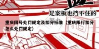 重庆限号处罚规定及扣分标准（重庆限行扣分怎么处罚规定）
