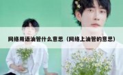 网络用语油管什么意思（网络上油管的意思）