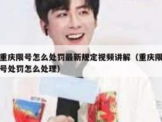 重庆限号怎么处罚最新规定视频讲解（重庆限号处罚怎么处理）