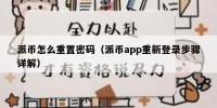 派币怎么重置密码（派币app重新登录步骤详解）