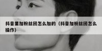 抖音里加粉丝团怎么加的（抖音加粉丝团怎么操作）