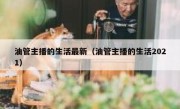 油管主播的生活最新（油管主播的生活2021）