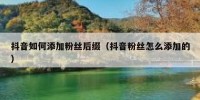 抖音如何添加粉丝后缀（抖音粉丝怎么添加的）
