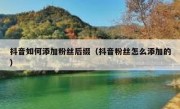 抖音如何添加粉丝后缀（抖音粉丝怎么添加的）