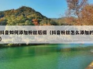 抖音如何添加粉丝后缀（抖音粉丝怎么添加的）