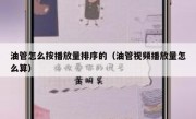 油管怎么按播放量排序的（油管视频播放量怎么算）