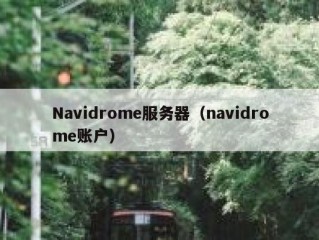 Navidrome服务器（navidrome账户）