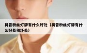 抖音粉丝灯牌有什么好处（抖音粉丝灯牌有什么好处和坏处）