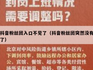 抖音粉丝团入口不见了（抖音粉丝团突然没有了）