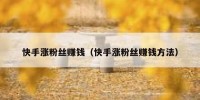 快手涨粉丝赚钱（快手涨粉丝赚钱方法）