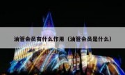 油管会员有什么作用（油管会员是什么）