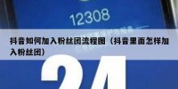 抖音如何加入粉丝团流程图（抖音里面怎样加入粉丝团）