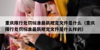 重庆限行处罚标准最新规定文件是什么（重庆限行处罚标准最新规定文件是什么样的）