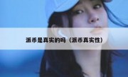 派币是真实的吗（派币真实性）
