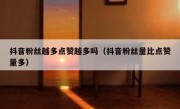 抖音粉丝越多点赞越多吗（抖音粉丝量比点赞量多）